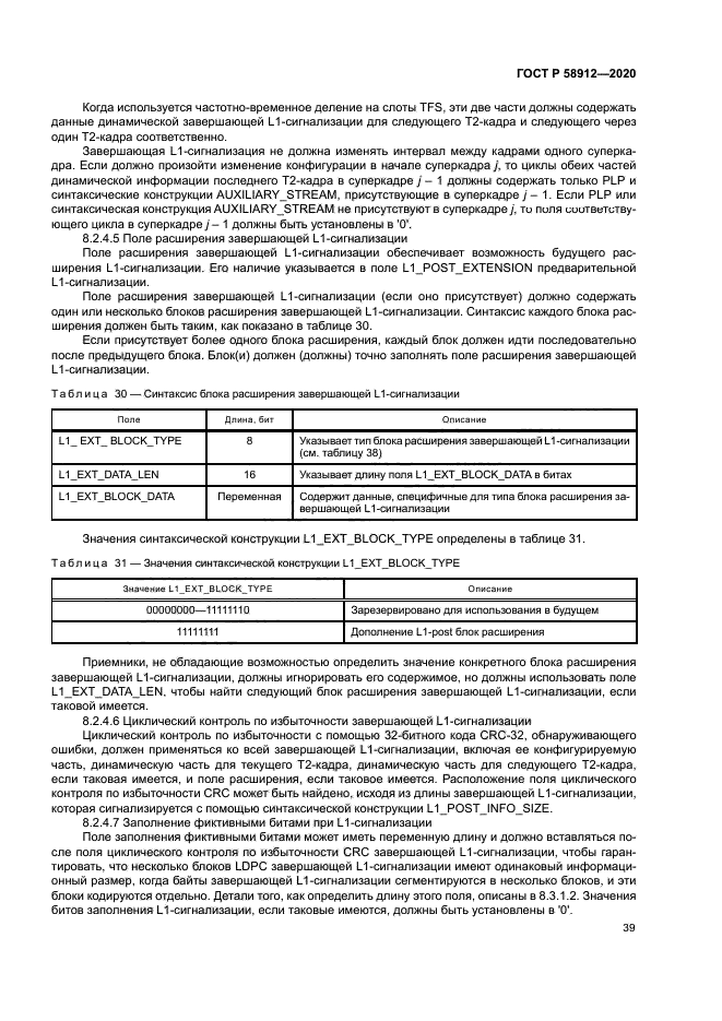 ГОСТ Р 58912-2020