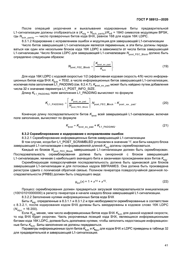 ГОСТ Р 58912-2020