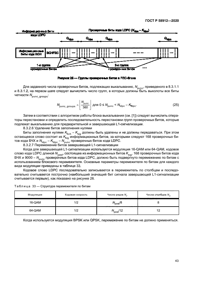 ГОСТ Р 58912-2020