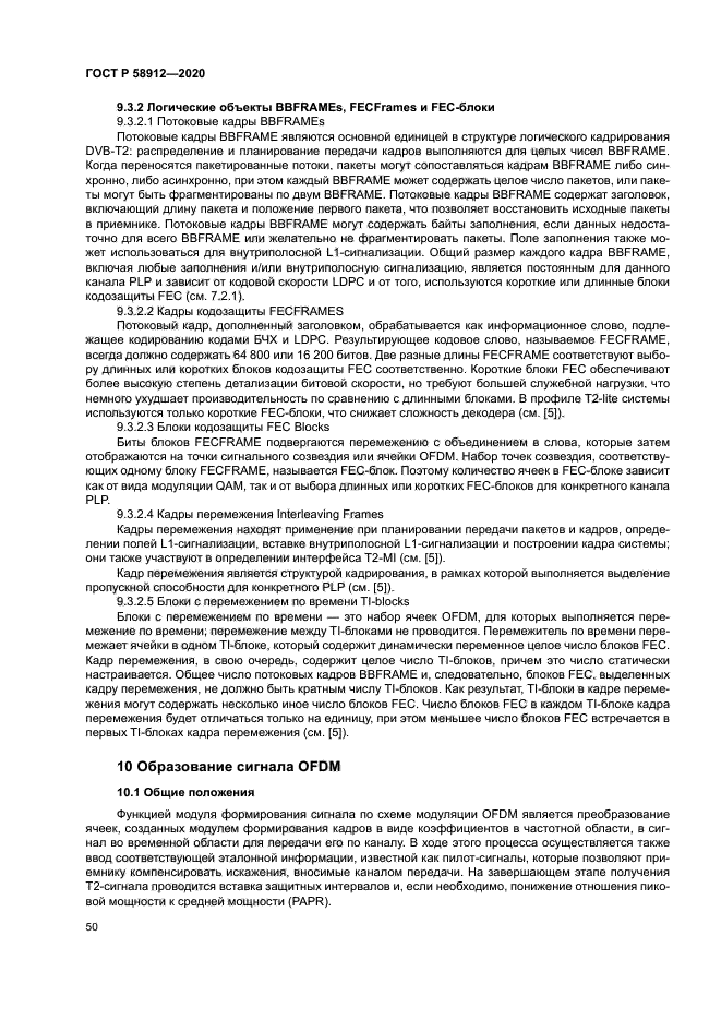 ГОСТ Р 58912-2020