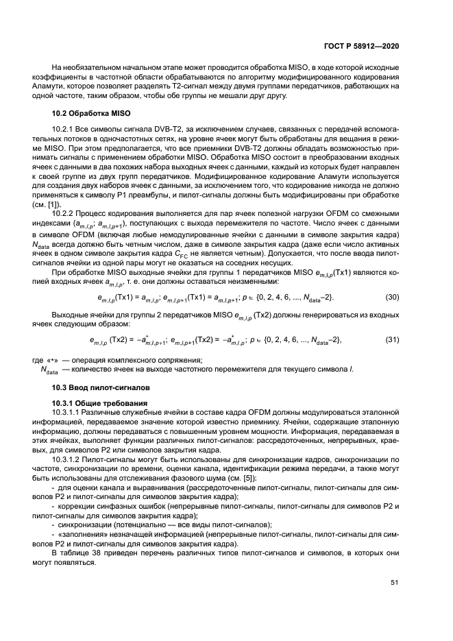 ГОСТ Р 58912-2020