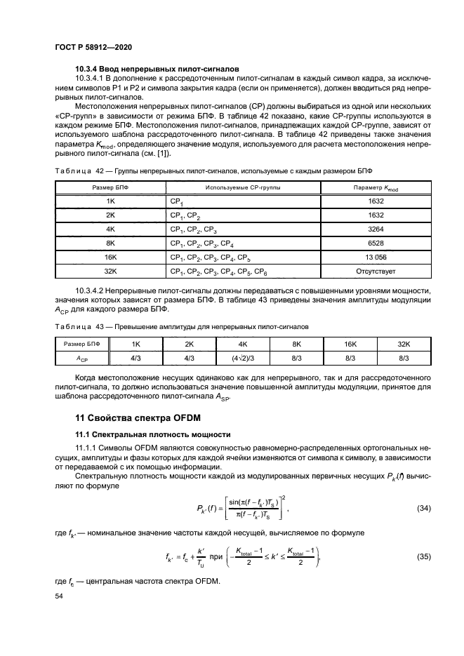ГОСТ Р 58912-2020