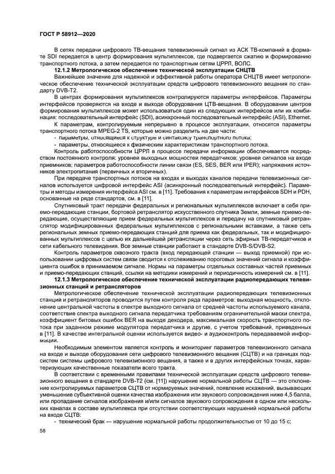 ГОСТ Р 58912-2020