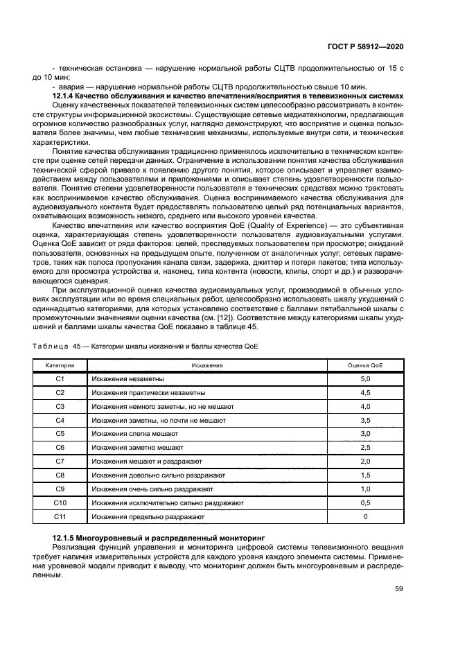 ГОСТ Р 58912-2020