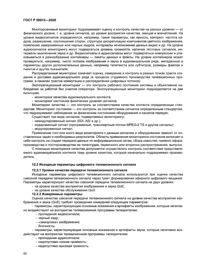 ГОСТ Р 58912-2020