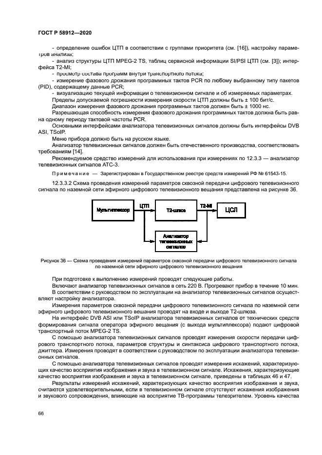 ГОСТ Р 58912-2020