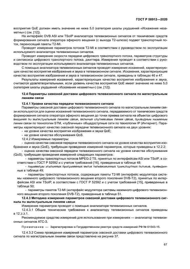 ГОСТ Р 58912-2020