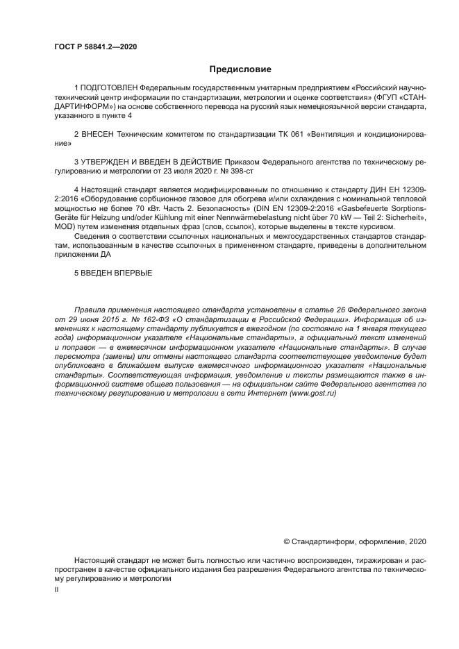 ГОСТ Р 58841.2-2020