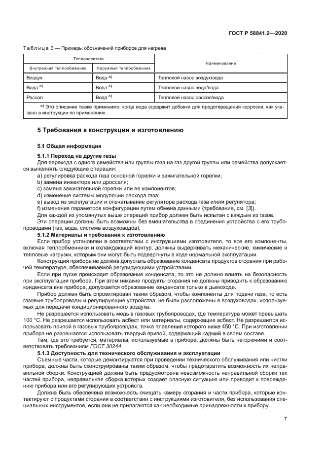 ГОСТ Р 58841.2-2020