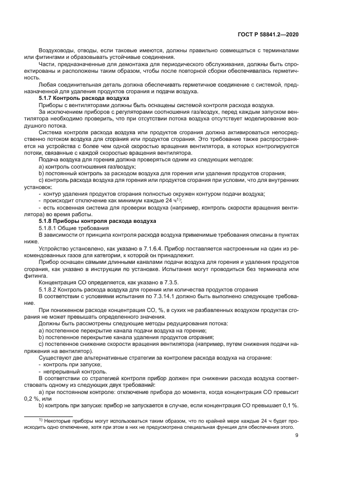 ГОСТ Р 58841.2-2020