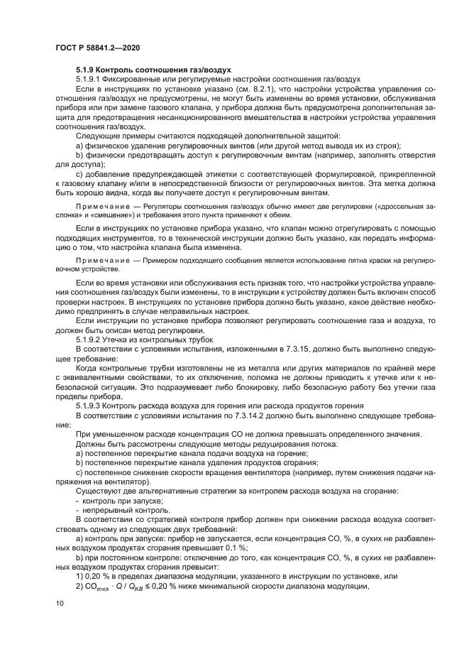 ГОСТ Р 58841.2-2020