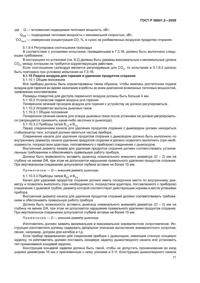 ГОСТ Р 58841.2-2020