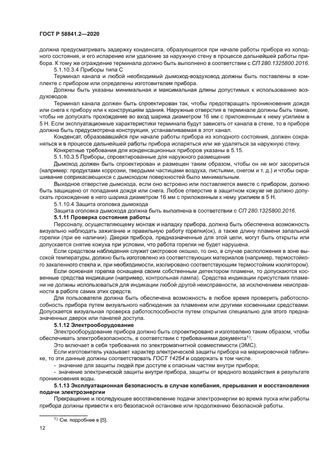 ГОСТ Р 58841.2-2020