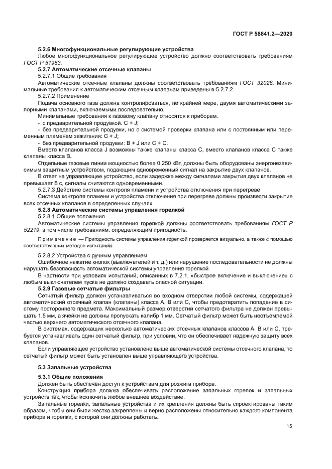 ГОСТ Р 58841.2-2020