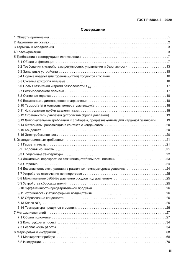 ГОСТ Р 58841.2-2020