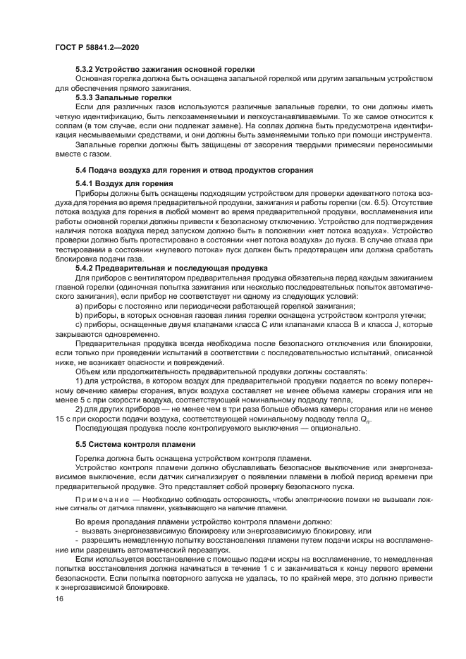 ГОСТ Р 58841.2-2020