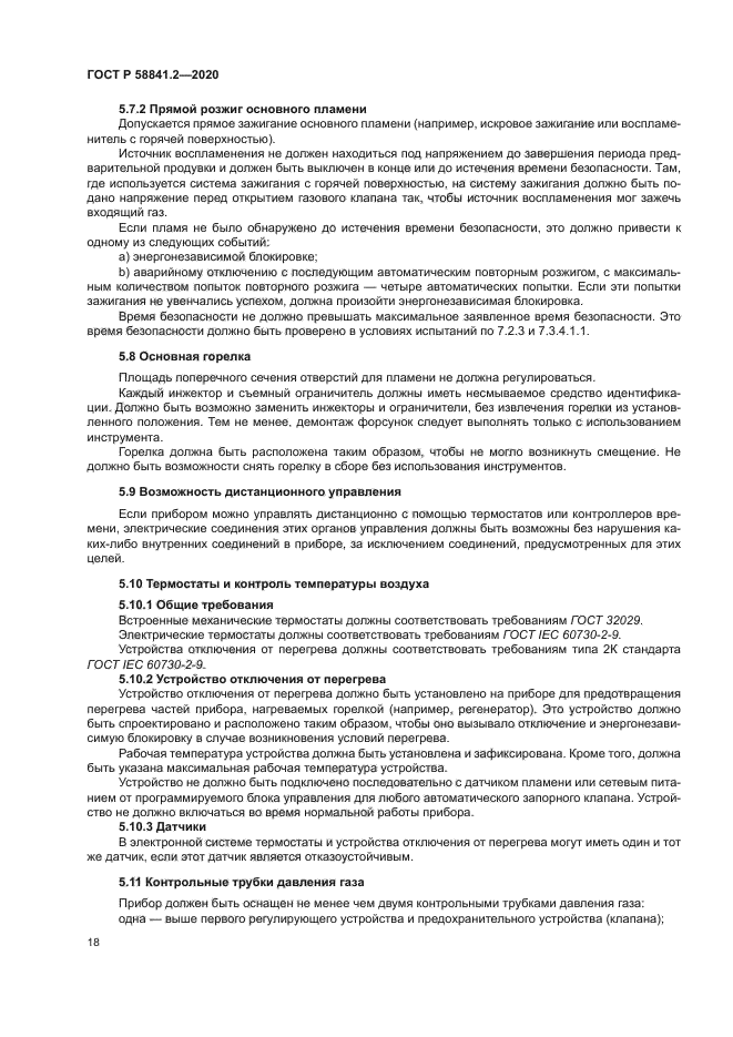 ГОСТ Р 58841.2-2020