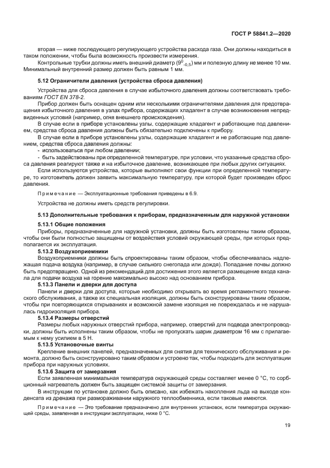 ГОСТ Р 58841.2-2020