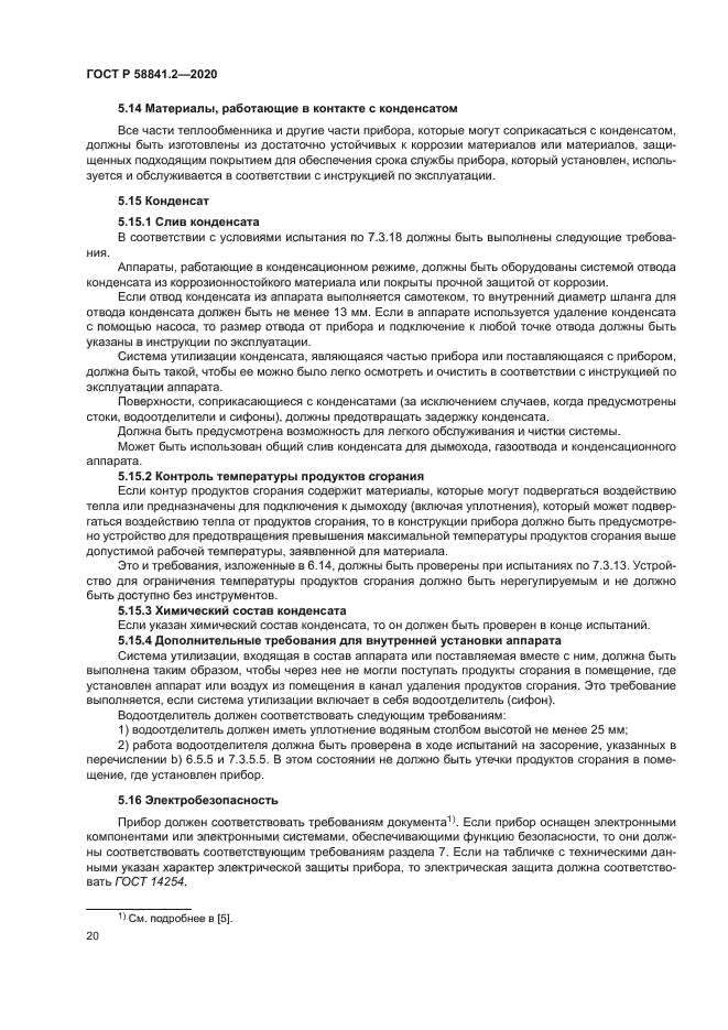 ГОСТ Р 58841.2-2020