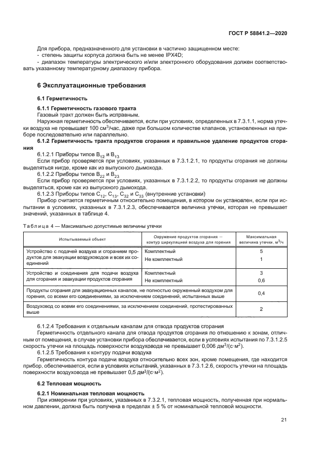 ГОСТ Р 58841.2-2020