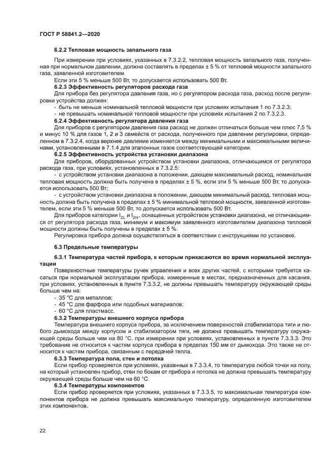 ГОСТ Р 58841.2-2020