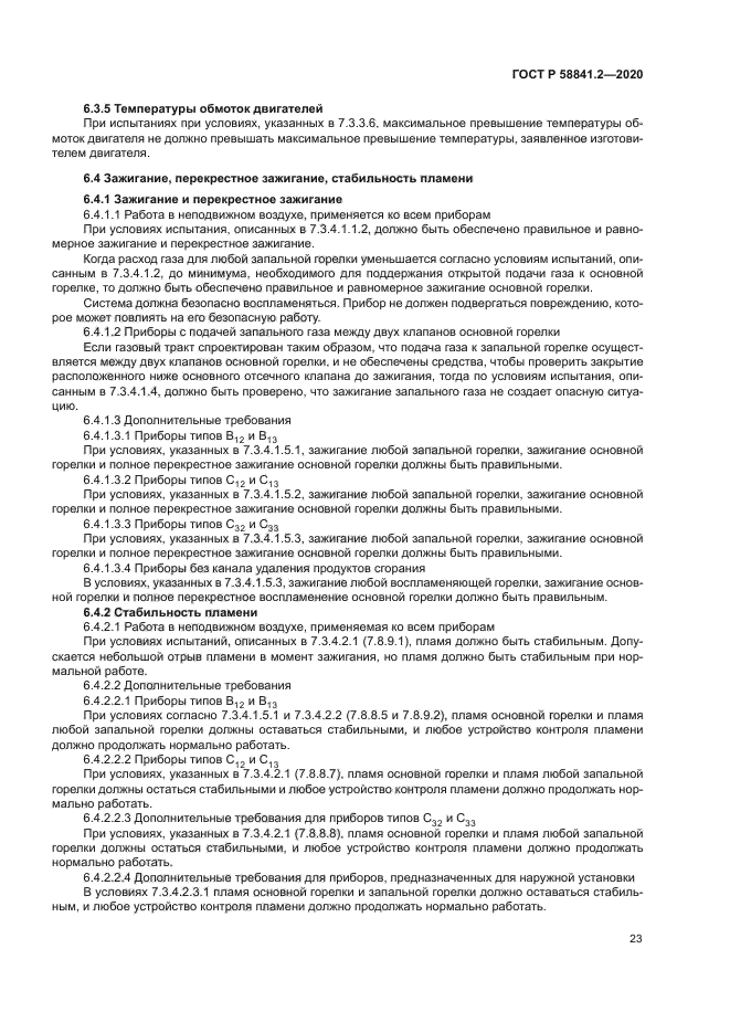 ГОСТ Р 58841.2-2020