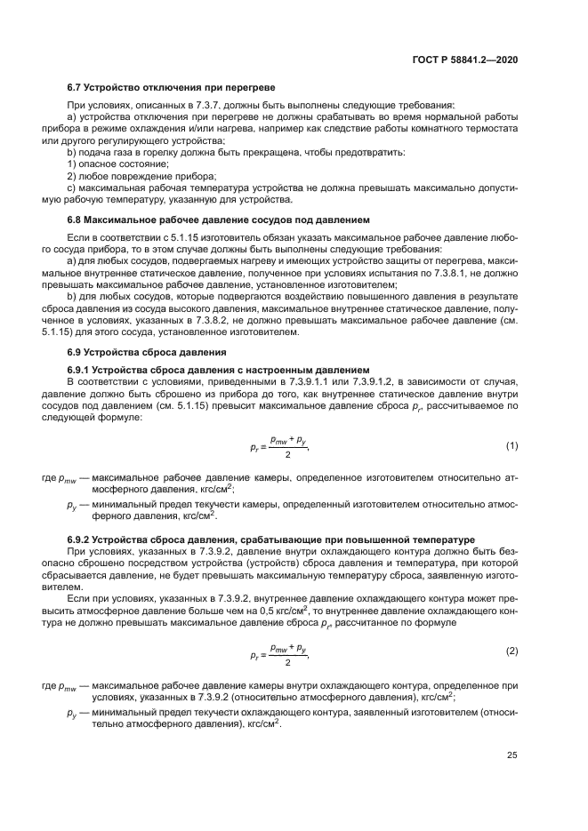 ГОСТ Р 58841.2-2020