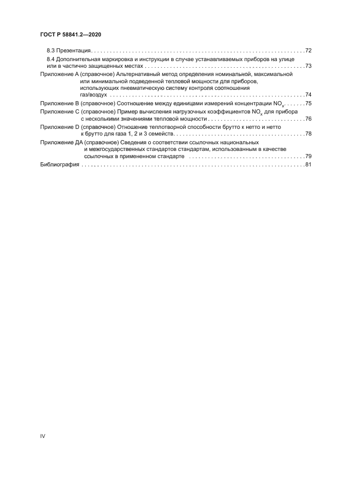 ГОСТ Р 58841.2-2020