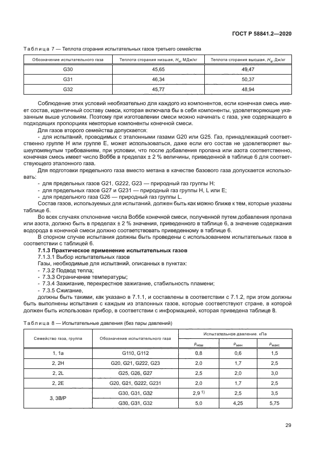 ГОСТ Р 58841.2-2020