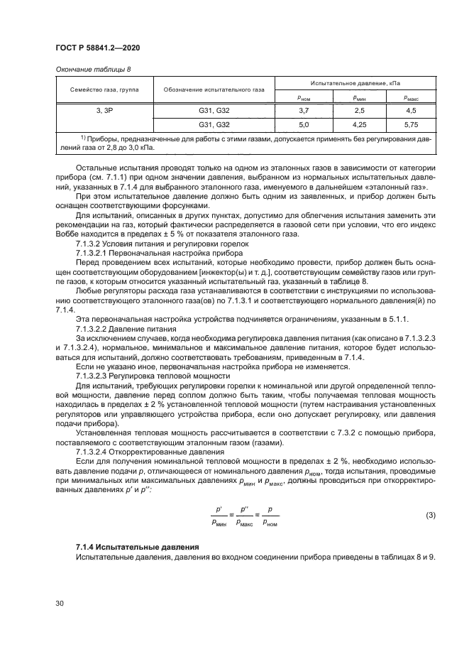 ГОСТ Р 58841.2-2020