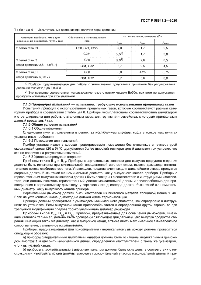 ГОСТ Р 58841.2-2020