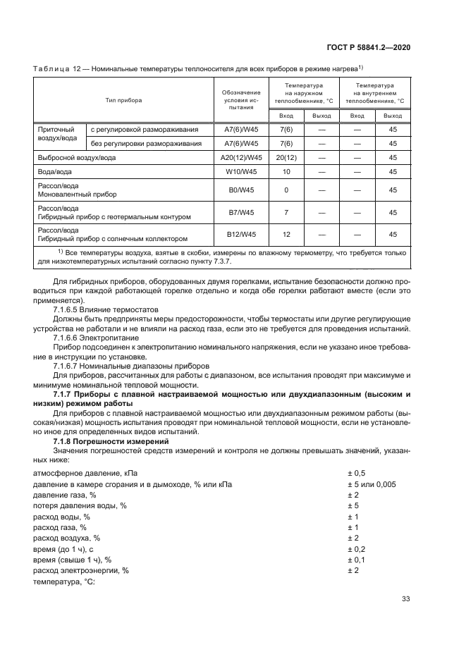 ГОСТ Р 58841.2-2020