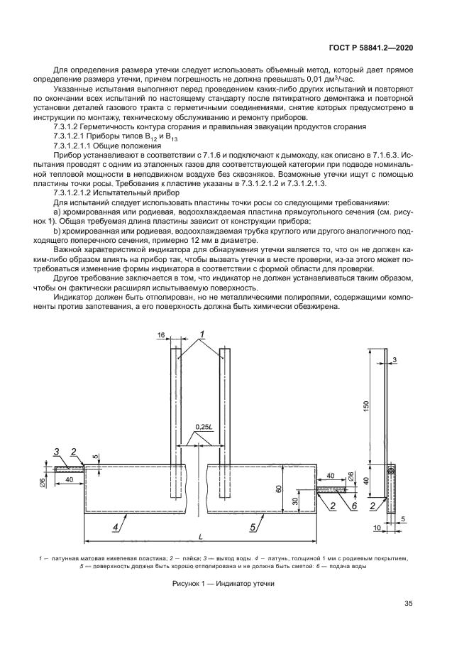 ГОСТ Р 58841.2-2020