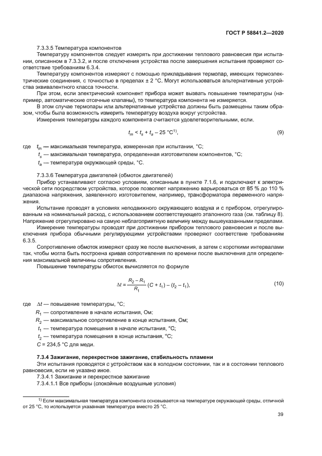 ГОСТ Р 58841.2-2020