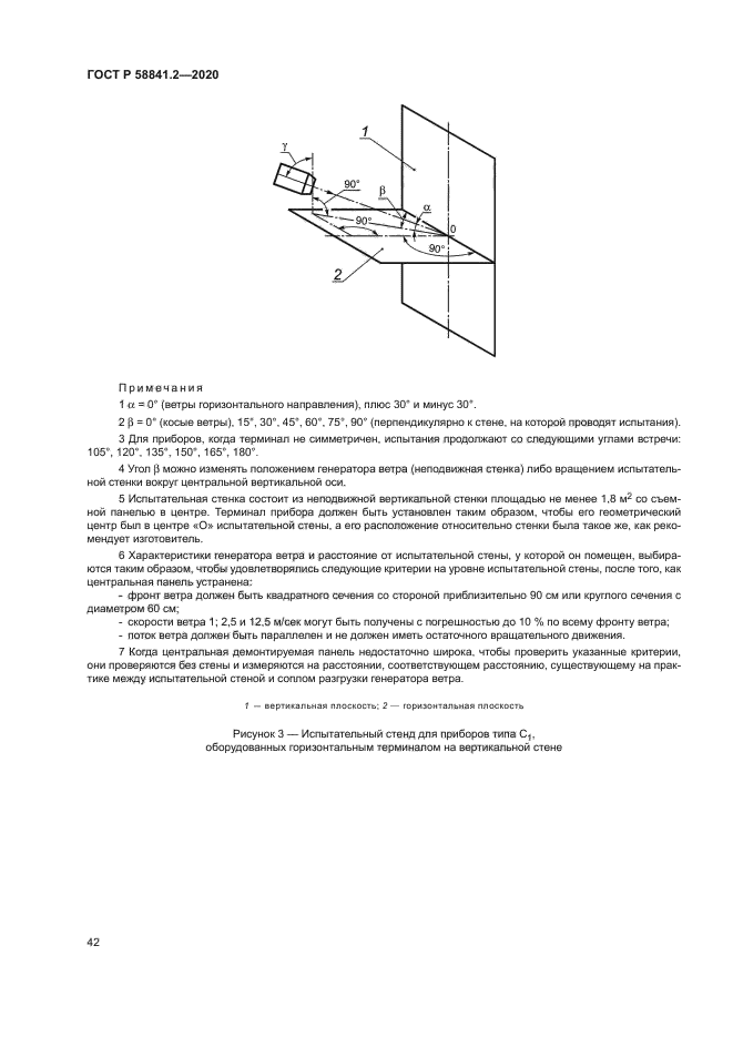 ГОСТ Р 58841.2-2020