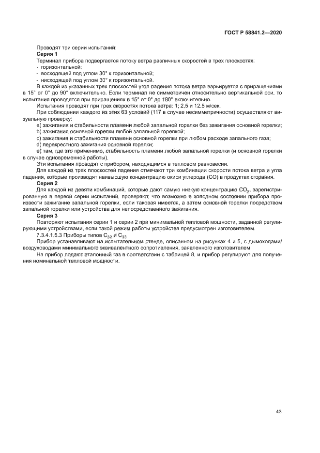 ГОСТ Р 58841.2-2020