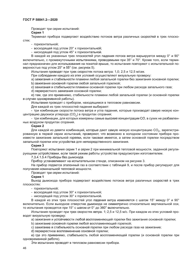 ГОСТ Р 58841.2-2020