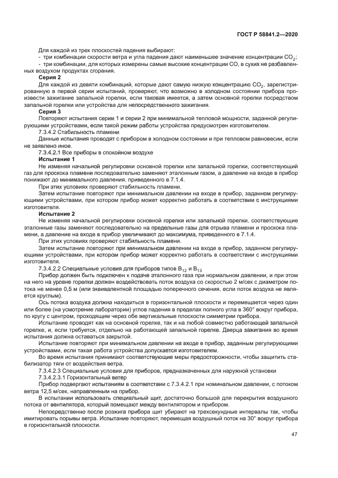 ГОСТ Р 58841.2-2020