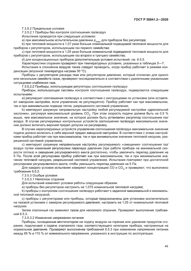 ГОСТ Р 58841.2-2020