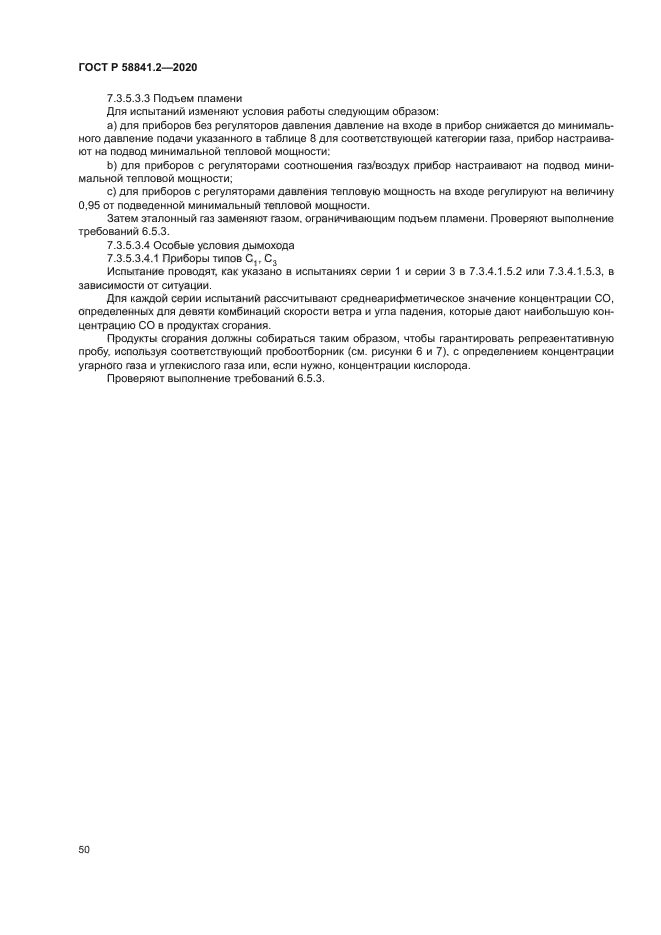 ГОСТ Р 58841.2-2020