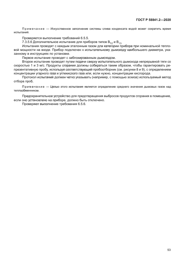 ГОСТ Р 58841.2-2020