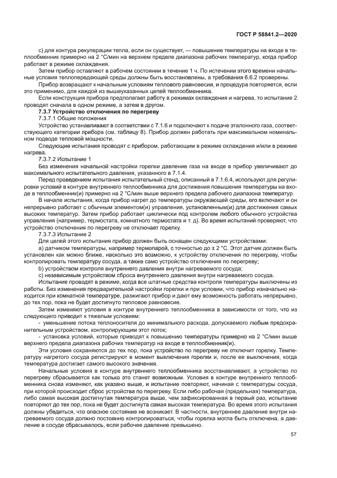 ГОСТ Р 58841.2-2020