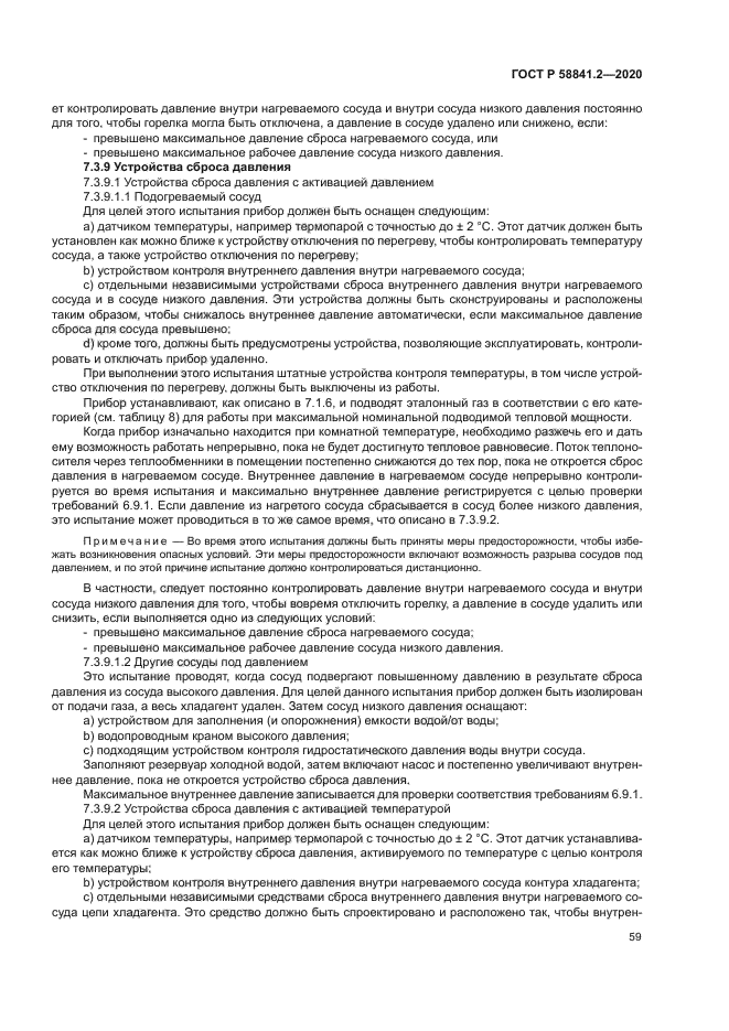 ГОСТ Р 58841.2-2020