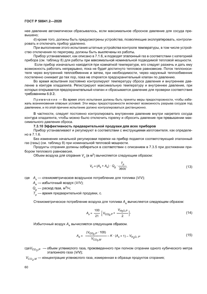 ГОСТ Р 58841.2-2020