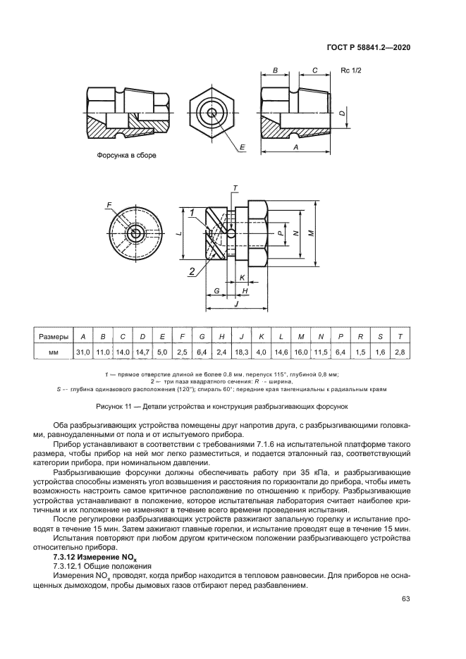 ГОСТ Р 58841.2-2020