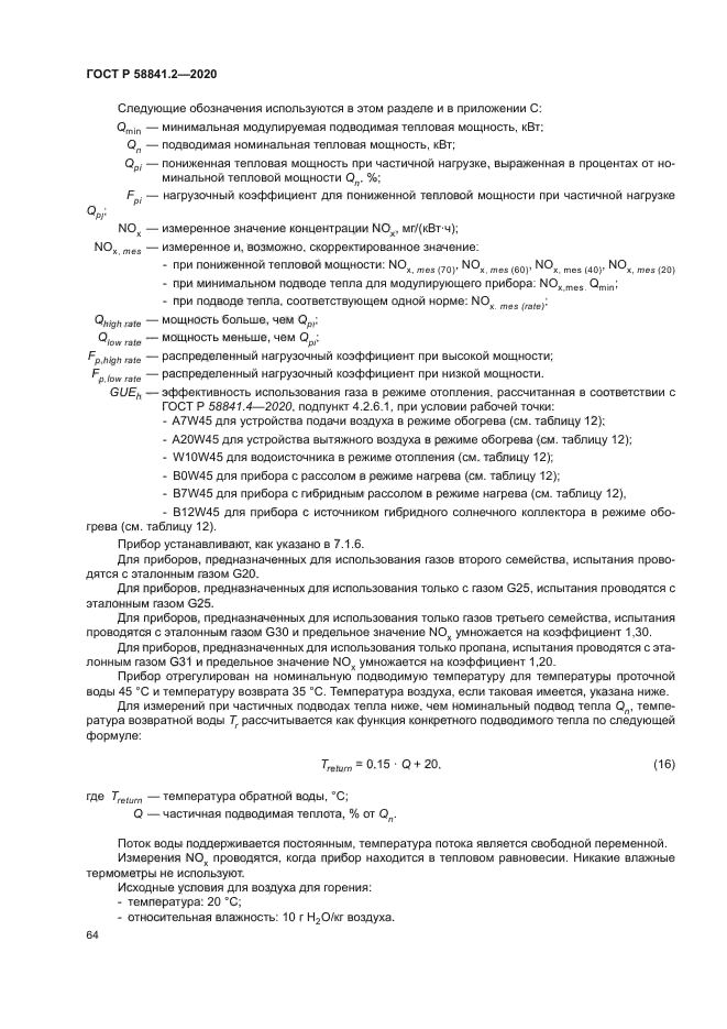 ГОСТ Р 58841.2-2020