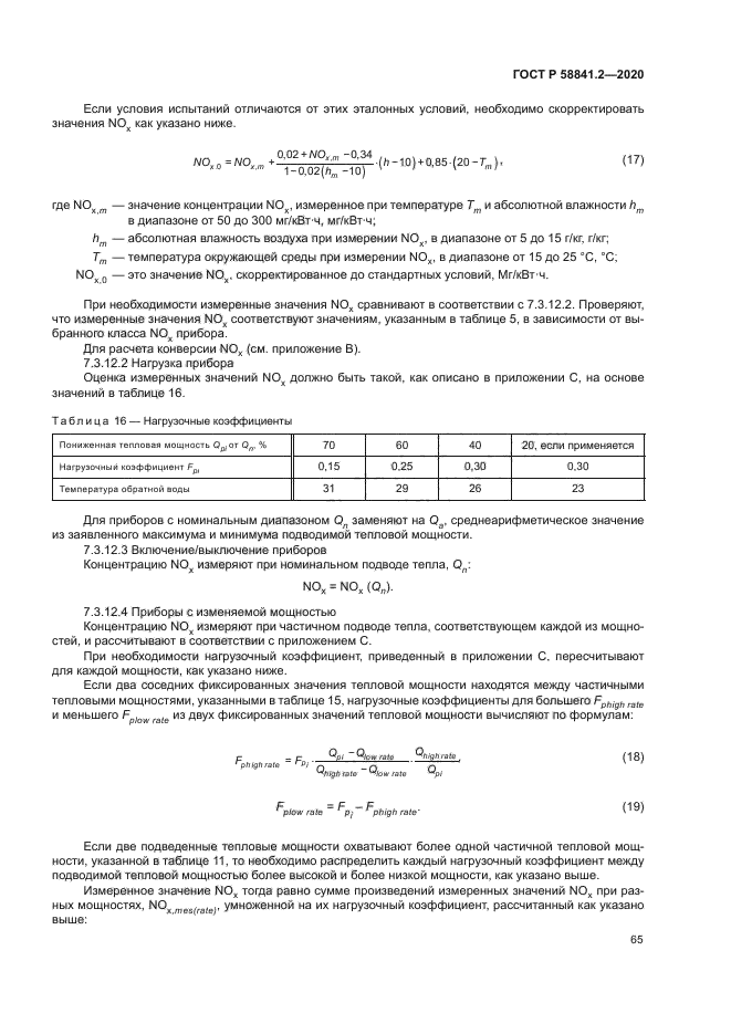 ГОСТ Р 58841.2-2020