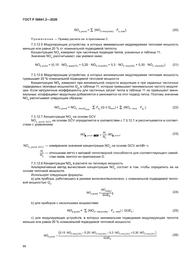 ГОСТ Р 58841.2-2020