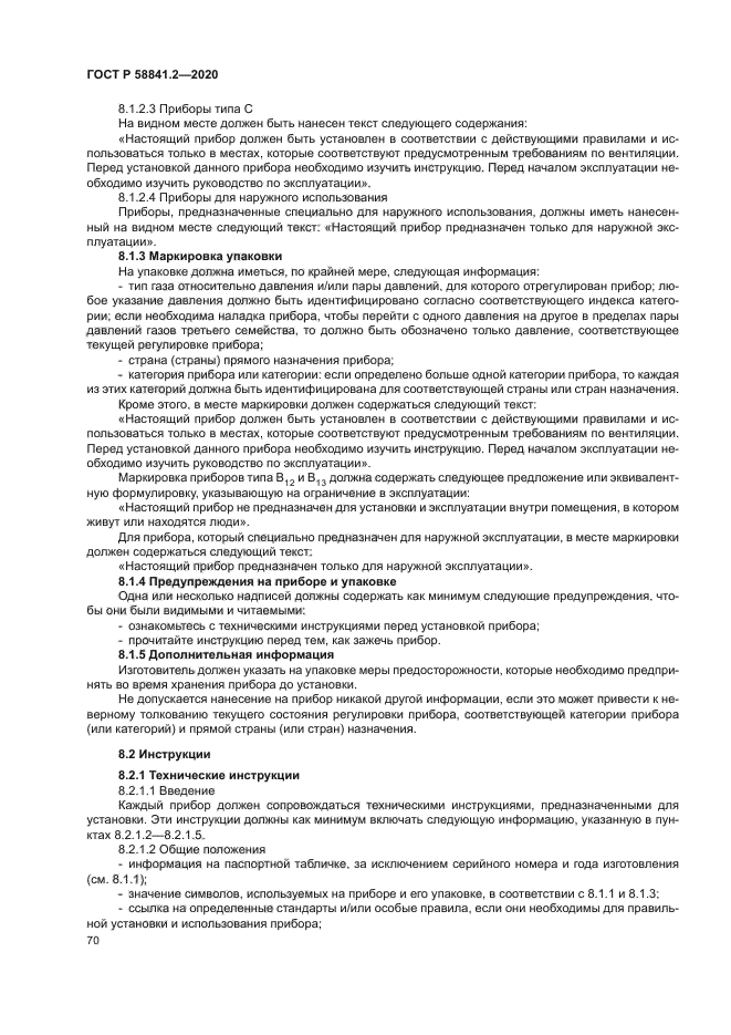 ГОСТ Р 58841.2-2020