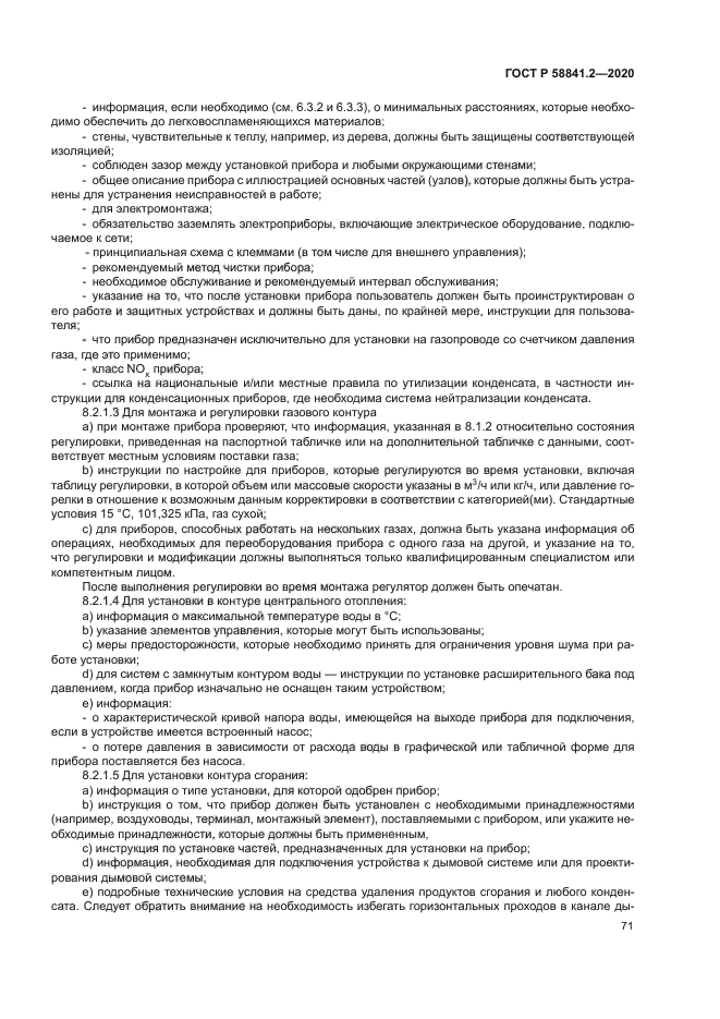 ГОСТ Р 58841.2-2020